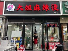 -大姐麻辣烫(莲宝中路店)