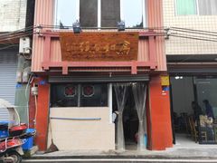 门面-马村鱼头