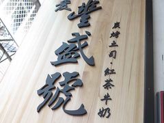 -就爱丰盛号(士林店)