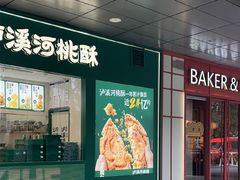 -泸溪河桃酥(西直门凯德店)