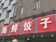 门面-胶东海鲜饺子城·大排档(陶然亭店)