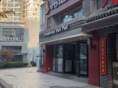 -彤德莱火锅(乐陵路店)