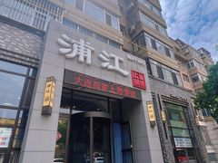 -浦江餐饮•上海菜馆(五四路店)