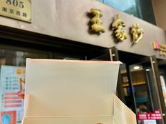 -王家沙点心店(南京西路总店)