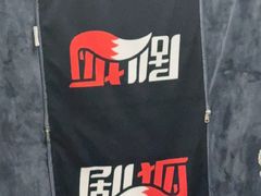 -剧狐剧本杀·月球探案馆(人民广场1号店)