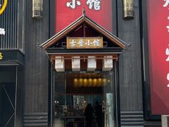 门面-古晋小馆·川湘融合菜(旺座国际城店)