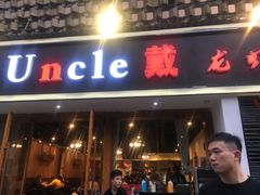门面-戴叔叔龙虾馆·麻辣小龙虾