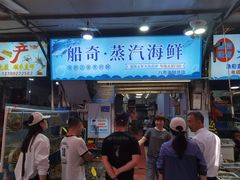-船奇蒸汽海鲜·闽菜(八市海鲜总店)