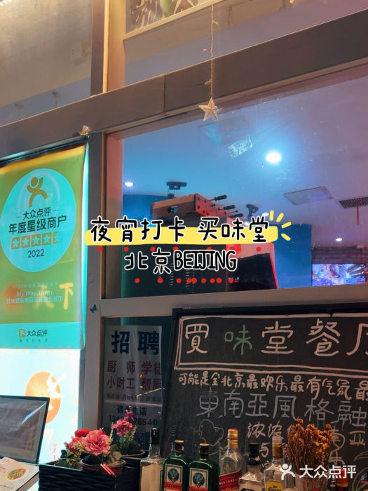 My Way Town买味堂餐厅门面图片