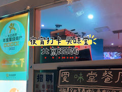 门面-My Way Town买味堂餐厅