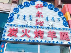 -科尔沁烤羊腿(旗舰店)