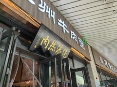 -京穆兰兰州牛肉面·清真(中川机场店)