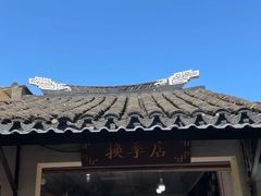 -葑门横街