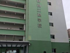 -上海市材料工程学校
