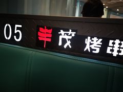 门面-丰茂烤串(六里桥店)