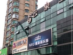 -NRG 健身私教CLUB(云山路店)