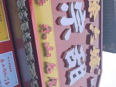 -徐六孃正宗甜皮鸭(张公桥店)