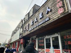 门面-日本料理神拉面