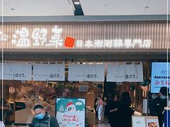 门面-温野菜涮涮锅(大悦城店)
