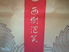 -西树泡芙(静安大悦城店)