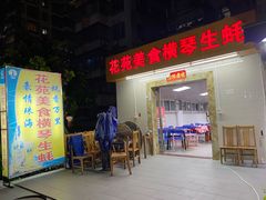 门面-花苑美食横琴生蚝火锅(拱北粤华路店)