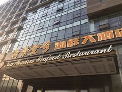 门面-海景壹号大酒店(滨湖店)