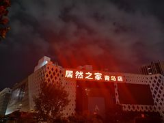 -居然之家(黑龙江南路店)