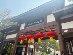 -老字号羊肉粉馆