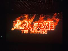 -SFC上影影城(杭州下沙IMAX店)