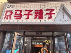 -清真·马安军辣子牛肉面