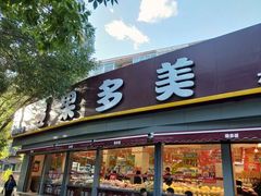 门面-果多美(万泉庄店)