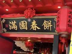 -满园春饼(美乐城店)