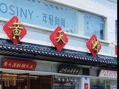 -采芝斋评弹茶馆(观前街店)
