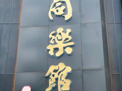 门面-同乐馆(阳光店)