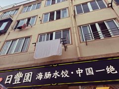 -日丰园海肠水饺·老字号大连海鲜(小平岛总店)