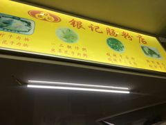 -银记肠粉店(北京路店)