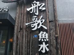 门面-船歌·鱼水饺青岛菜(闽江二路店)