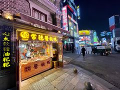 门面-卤师傅常德酱板鸭三十年老店