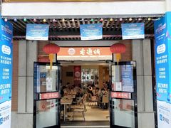门面-老通城豆皮大王(吉庆街店)