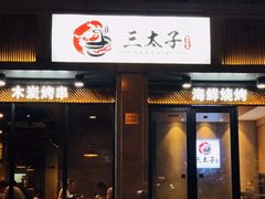 门面-三太子地摊烧烤·小龙虾(北蔡店)