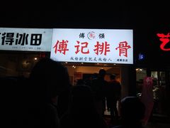 门面-傅强排骨(成都总店)