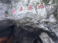 -本溪水洞