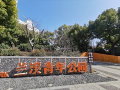 -兰溪青年公园