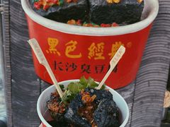 -黑色经典臭豆腐·湖南特产(坡子街店)