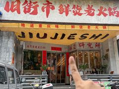 -旧街市鲜货老火锅(大光路店)