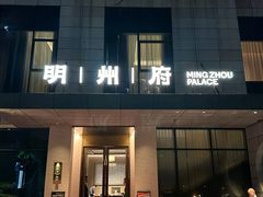 -明州小宴(文化广场店)