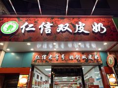 -仁信双皮奶(东川路店)
