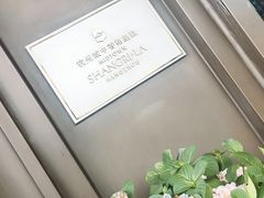 -杭州城中香格里拉大酒店