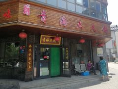 门面-陆记源·青海土火锅