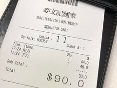 账单-麦奀云吞面世家(佐敦店)